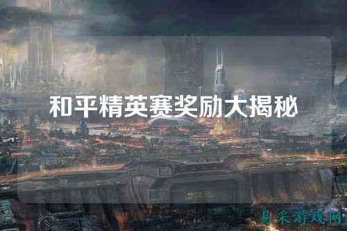 和平精英赛奖励大揭秘