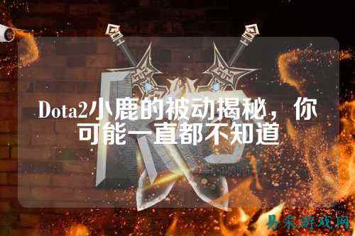 Dota2小鹿的被动揭秘,你可能一直都不知道