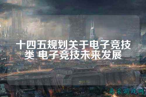 十四五规划关于电子竞技类 电子竞技未来发展