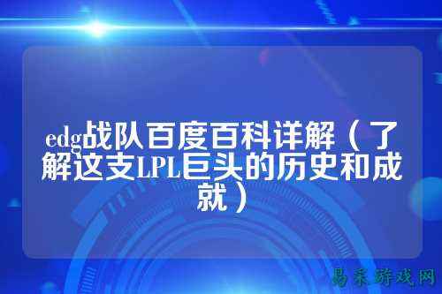 edg战队百度百科详解（了解这支LPL巨头的历史和成就）