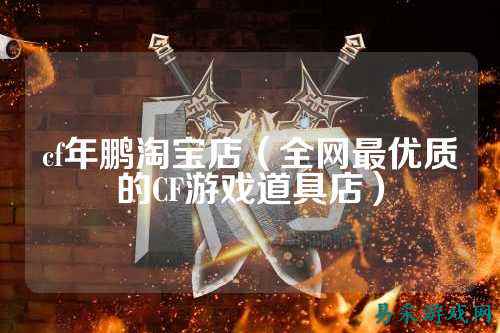 cf年鹏淘宝店(全网最优质的CF游戏道具店)