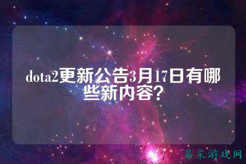 dota2更新公告3月17日有哪些新内容?