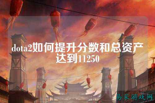 dota2如何提升分数和总资产达到11250