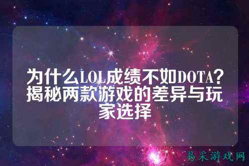 为什么LOL成绩不如DOTA?揭秘两款游戏的差异与玩家选择