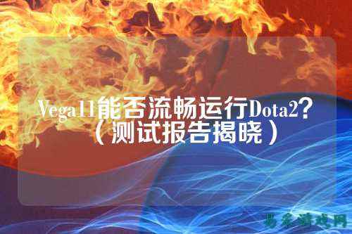 Vega11能否流畅运行Dota2?(测试报告揭晓)