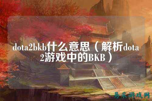 dota2bkb什么意思(解析dota2游戏中的BKB)