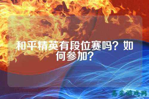 和平精英有段位赛吗?如何参加?