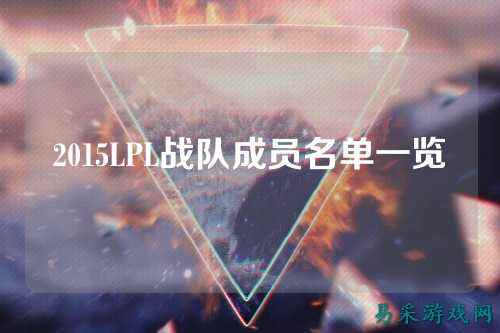 2015LPL战队成员名单一览