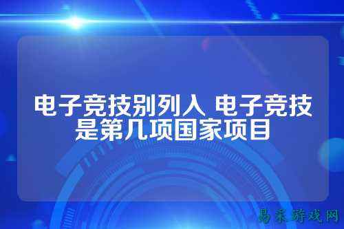 电子竞技别列入 电子竞技是第几项国家项目