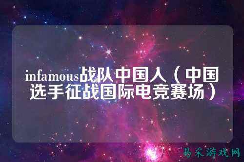 infamous战队中国人（中国选手征战国际电竞赛场）