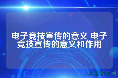 电子竞技宣传的意义 电子竞技宣传的意义和作用