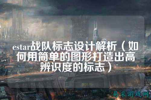 estar战队标志设计解析（如何用简单的图形打造出高辨识度的标志）