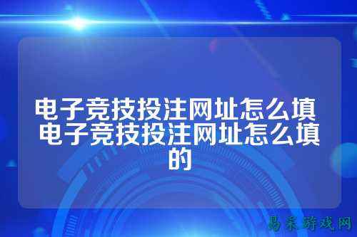 电子竞技投注网址怎么填 电子竞技投注网址怎么填的