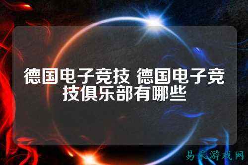 德国电子竞技 德国电子竞技俱乐部有哪些