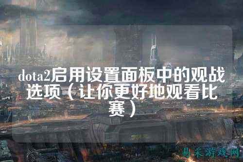 dota2启用设置面板中的观战选项(让你更好地观看比赛)