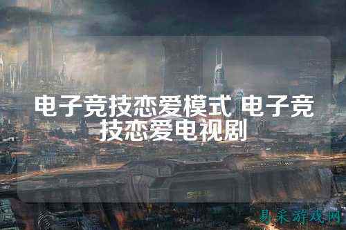 电子竞技恋爱模式 电子竞技恋爱电视剧