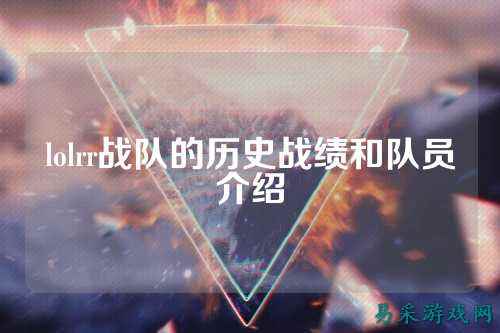 lolrr战队的历史战绩和队员介绍