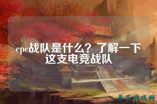 epc战队是什么？了解一下这支电竞战队