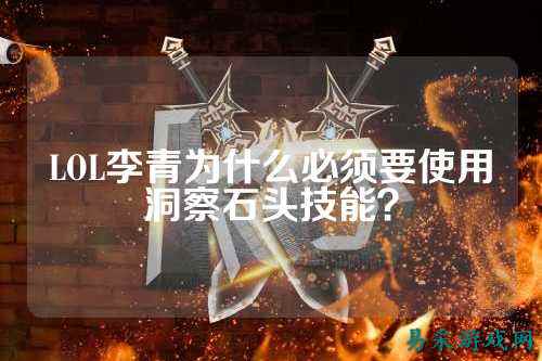 LOL李青为什么必须要使用洞察石头技能？