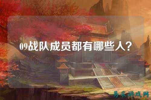 09战队成员都有哪些人？