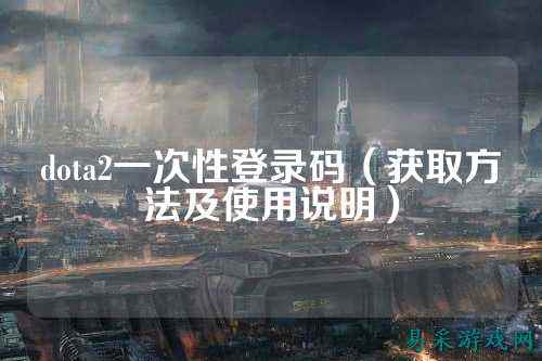 dota2一次性登录码（获取方法及使用说明）