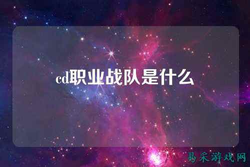 cd职业战队是什么