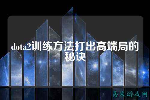 dota2训练方法打出高端局的秘诀