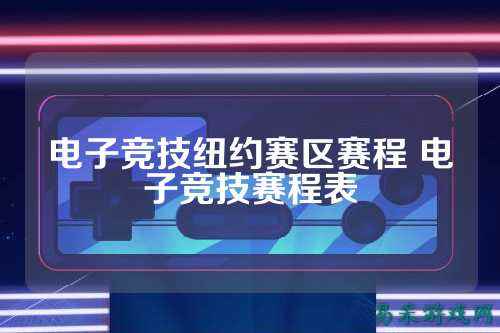 电子竞技纽约赛区赛程 电子竞技赛程表
