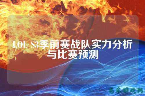 LOL S3季前赛战队实力分析与比赛预测