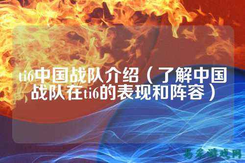 ti6中国战队介绍（了解中国战队在ti6的表现和阵容）
