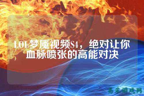 LOL梦魇视频S4，绝对让你血脉喷张的高能对决