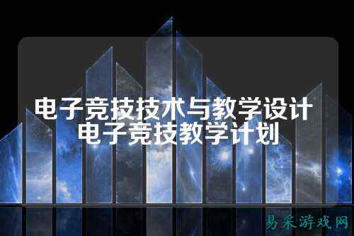电子竞技技术与教学设计 电子竞技教学计划