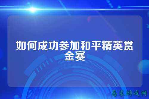 如何成功参加和平精英赏金赛