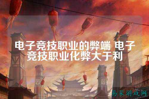 电子竞技职业的弊端 电子竞技职业化弊大于利