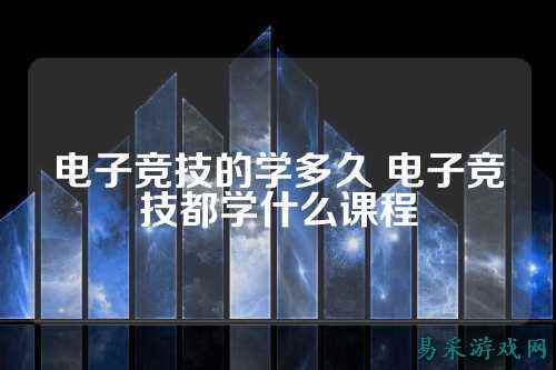 电子竞技的学多久 电子竞技都学什么课程