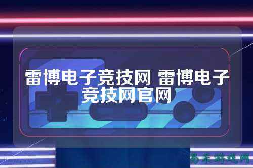 雷博电子竞技网 雷博电子竞技网官网