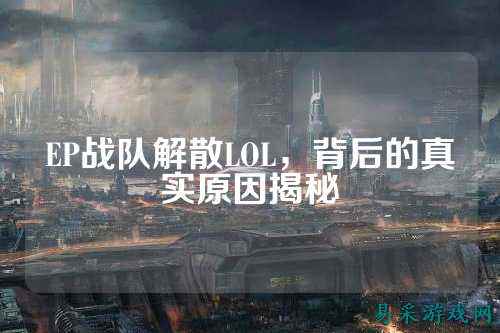 EP战队解散LOL，背后的真实原因揭秘