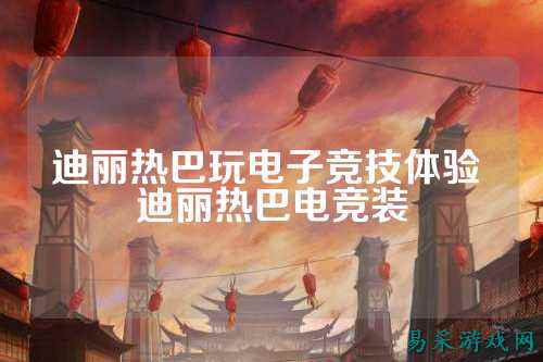 迪丽热巴玩电子竞技体验 迪丽热巴电竞装