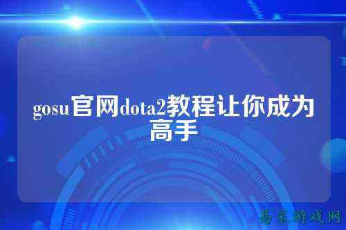 gosu官网dota2教程让你成为高手