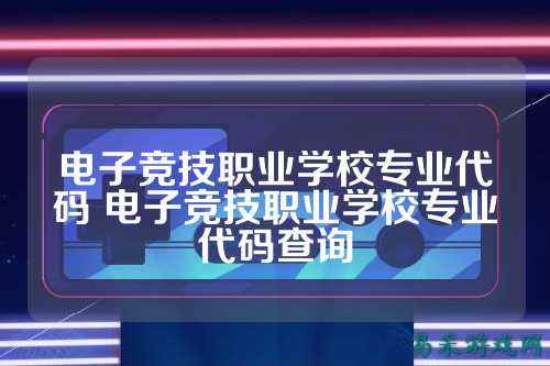 电子竞技职业学校专业代码 电子竞技职业学校专业代码查询