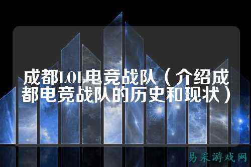 成都LOL电竞战队（介绍成都电竞战队的历史和现状）