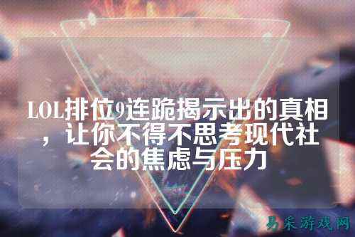 LOL排位9连跪揭示出的真相，让你不得不思考现代社会的焦虑与压力