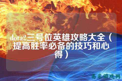 dota2三号位英雄攻略大全（提高胜率必备的技巧和心得）