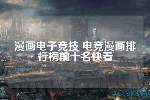 漫画电子竞技 电竞漫画排行榜前十名快看