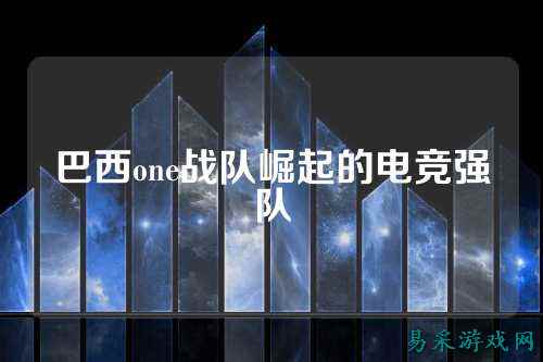 巴西one战队崛起的电竞强队