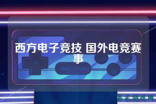 西方电子竞技 国外电竞赛事