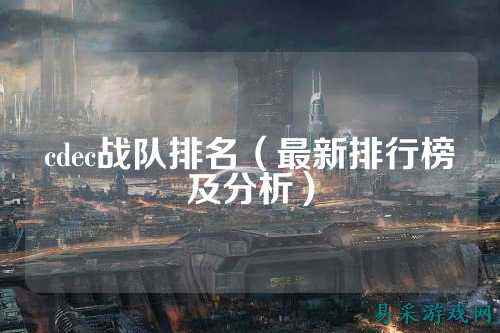 cdec战队排名（最新排行榜及分析）