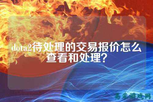 dota2待处理的交易报价怎么查看和处理?