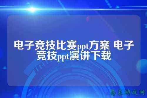 电子竞技比赛ppt方案 电子竞技ppt演讲下载