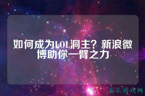 如何成为LOL洞主?新浪微博助你一臂之力